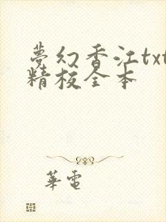 梦幻香江txt精校全本