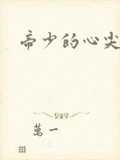 帝少的心尖宠的封面