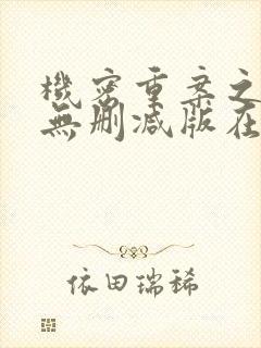 机密重案之致命无删减版在线观看封面