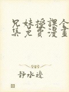 兄妹授课全46集免费漫画