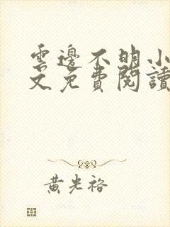 云边不明小说全文免费阅读