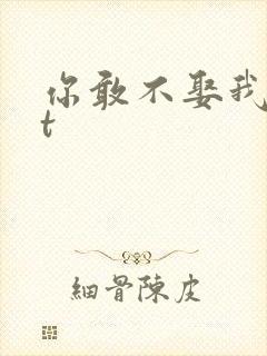 你敢不娶我txt