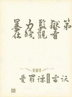 暴力监狱第二季在线观看