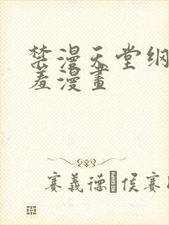 禁漫天堂纲手羞羞漫画封面
