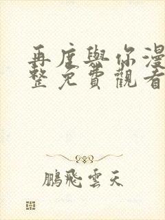 再度与你漫画完整免费观看