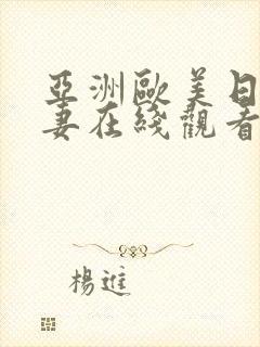 亚洲欧美日韩人妻在线观看