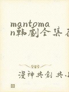 mantoman韩剧全集在线观看