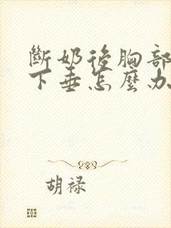 断奶后胸部干瘪下垂怎么办