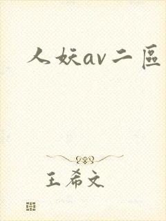 人妖av二区