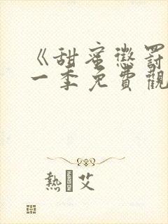 《甜蜜惩罚》第一季免费观看动漫