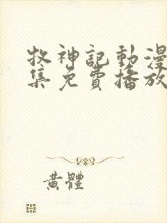 牧神记动漫68集免费播放封面