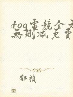 fog电竞全文无删减免费阅读