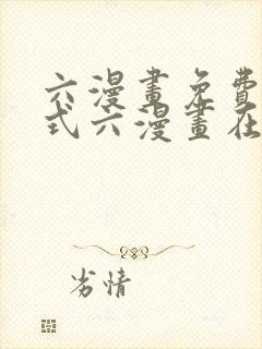 六漫画免费下拉式六漫画在线元尊