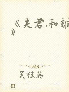 《夫君,和离吧》