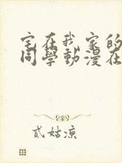 宅在我家的黑田同学动漫在线观看