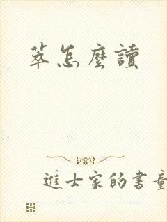 萃怎么读