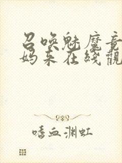 召唤魅魔竟是妈妈来在线观看免费