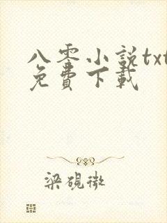 八零小说txt免费下载