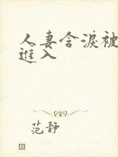 人妻含泪被黑人进入