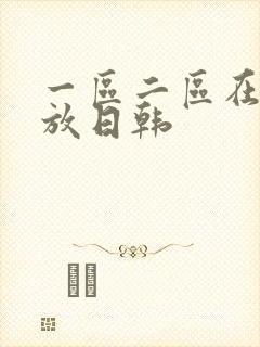 一区二区在线播放日韩