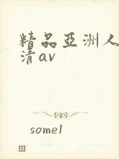 精品亚洲人妻高清av