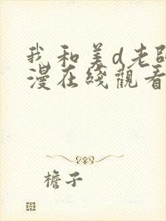 我和美d老师动漫在线观看无删减版