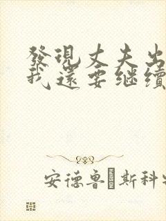 发现丈夫出轨了我还要继续跟他过吗