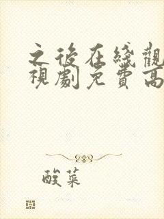之后在线观看电视剧免费高清完整版