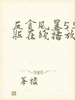 反贪风暴5粤语版在线播放