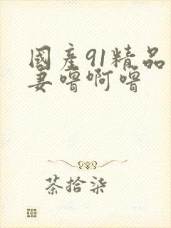 国产91精品人妻噜啊噜