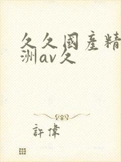 久久国产精品亚洲av久