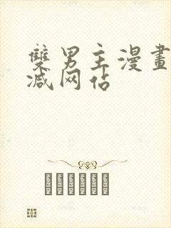 双男主漫画未删减网站