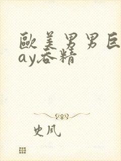 欧美男男巨大gay吞精