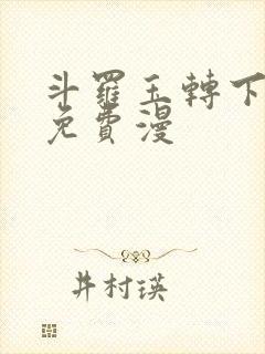 斗罗玉转下拉式免费漫封面
