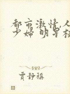 都市激情,人妻少妇 明星校园封面