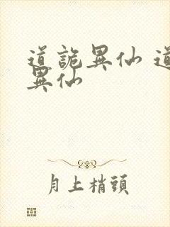 道诡异仙 道诡异仙