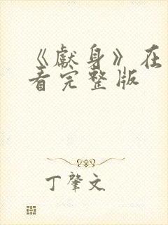 《献身》在线观看完整版