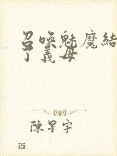 召唤魅魔结果来了义母