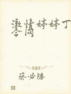 激情婷婷丁香综合网