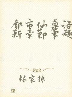 都市仙尊洛尘最新章节笔趣阁 小说