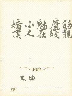 娇小魅魔的忠实仆人在线观看