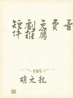 短剧免费看的软件推荐