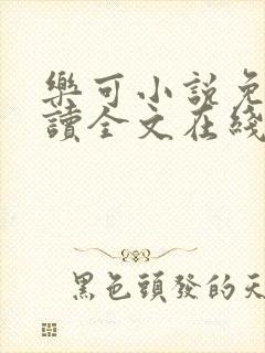乐可小说免费阅读全文在线阅笔趣阁封面