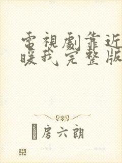 电视剧靠近你温暖我完整版免费观看全集高清