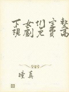 下女们完整版电视剧免费高清韩剧封面