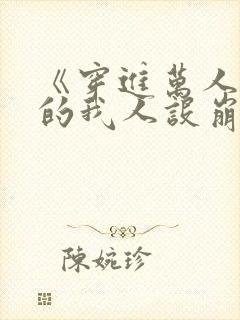 《穿进万人迷文的我人设崩了》