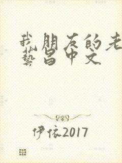 我朋友的老婆许艺昌中文