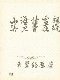 山海情电视剧全集免费在线观看
