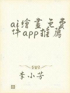 ai绘画免费软件app推荐