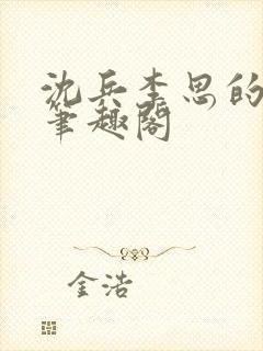 沈兵李思的小说笔趣阁